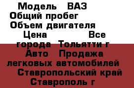  › Модель ­ ВАЗ 2121 › Общий пробег ­ 150 000 › Объем двигателя ­ 54 › Цена ­ 52 000 - Все города, Тольятти г. Авто » Продажа легковых автомобилей   . Ставропольский край,Ставрополь г.